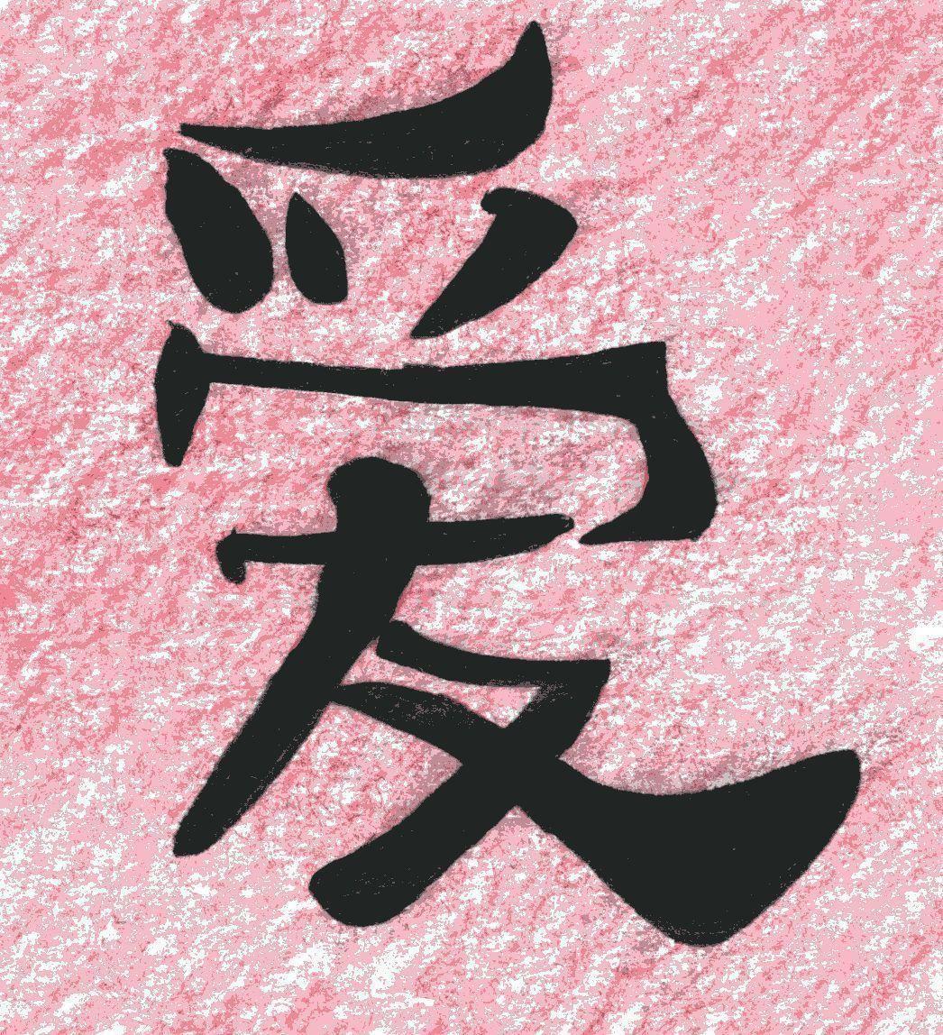Wallpaper For > Chinese Love Symbol Wallpaper