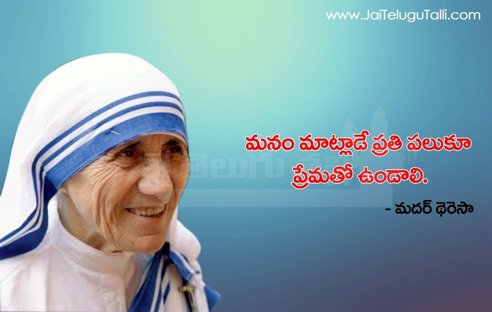 Mother Teresa Palukulu Image Best Telugu Quotations and Sayings