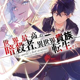 Sekai Saikou no Ansatsusha, Isekai Kizoku ni Tensei suru