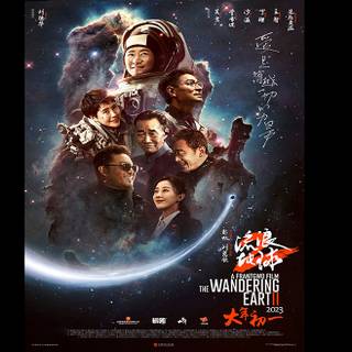 The Wandering Earth 2 wallpaper