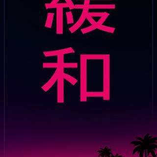 Summer night vibe wallpaper