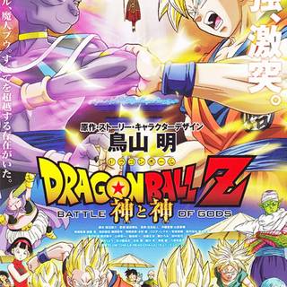 Dragon Ball Z: Battle of Gods wallpaper