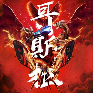 Godzilla King of Monsters 4k wallpaper