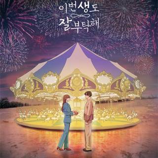 See You In My 19th Life wallpaper