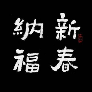 Chinese calligraphy iPhone wallpaper