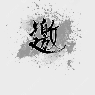 Chinese calligraphy iPhone wallpaper