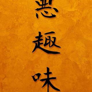 Chinese calligraphy iPhone wallpaper