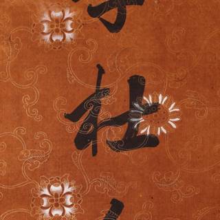 Chinese calligraphy iPhone wallpaper