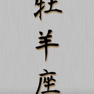 Chinese calligraphy iPhone wallpaper