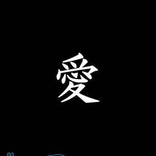 Chinese calligraphy iPhone wallpaper