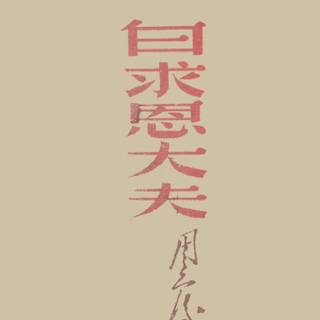 Chinese calligraphy iPhone wallpaper