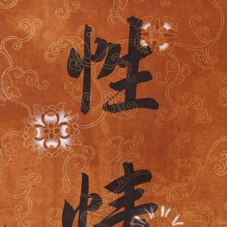 Chinese calligraphy iPhone wallpaper