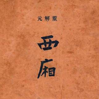 Chinese calligraphy iPhone wallpaper