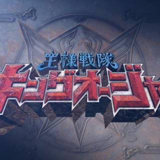 Ohsama Sentai King-Ohger wallpaper