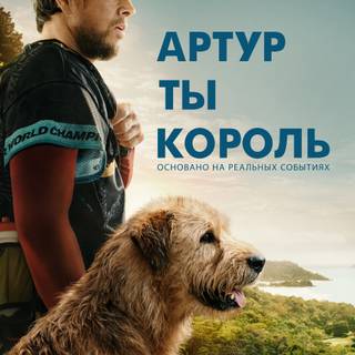 Arthur the King movie wallpaper