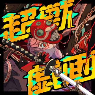 Chogakusei singer wallpaper