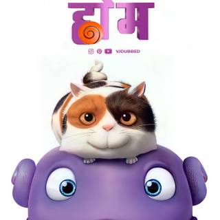 Home the movie wallpaper