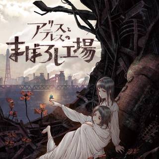 Alice to Therese no Maboroshi Koujou wallpaper