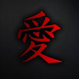 Chinese text wallpaper