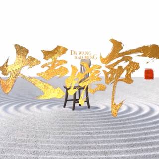 Da Wang Rao Ming wallpaper