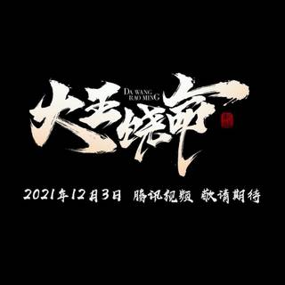 Da Wang Rao Ming wallpaper