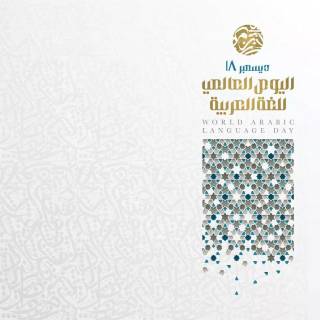 World Arabic Language Day wallpaper