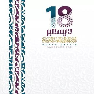World Arabic Language Day wallpaper