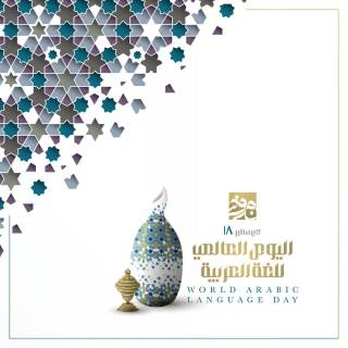 World Arabic Language Day wallpaper