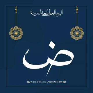 World Arabic Language Day wallpaper