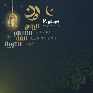 World Arabic Language Day wallpaper