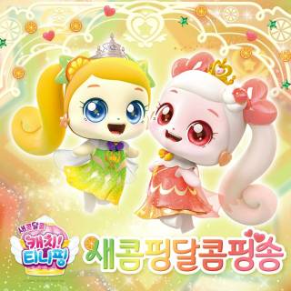 Cute Catch! Teenieping wallpaper