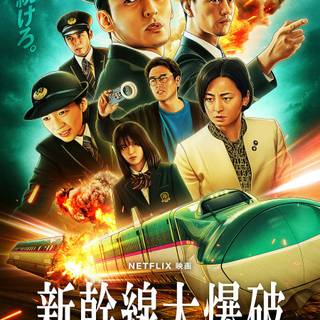 Bullet Train Explosion wallpaper