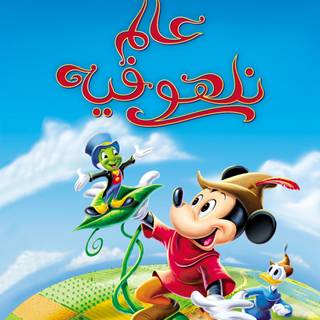 Fun and Fancy Free wallpaper