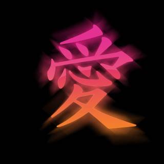 Love kanji wallpaper