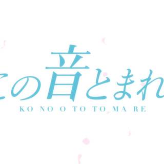 Kono Oto Tomare! Sounds of Life wallpaper