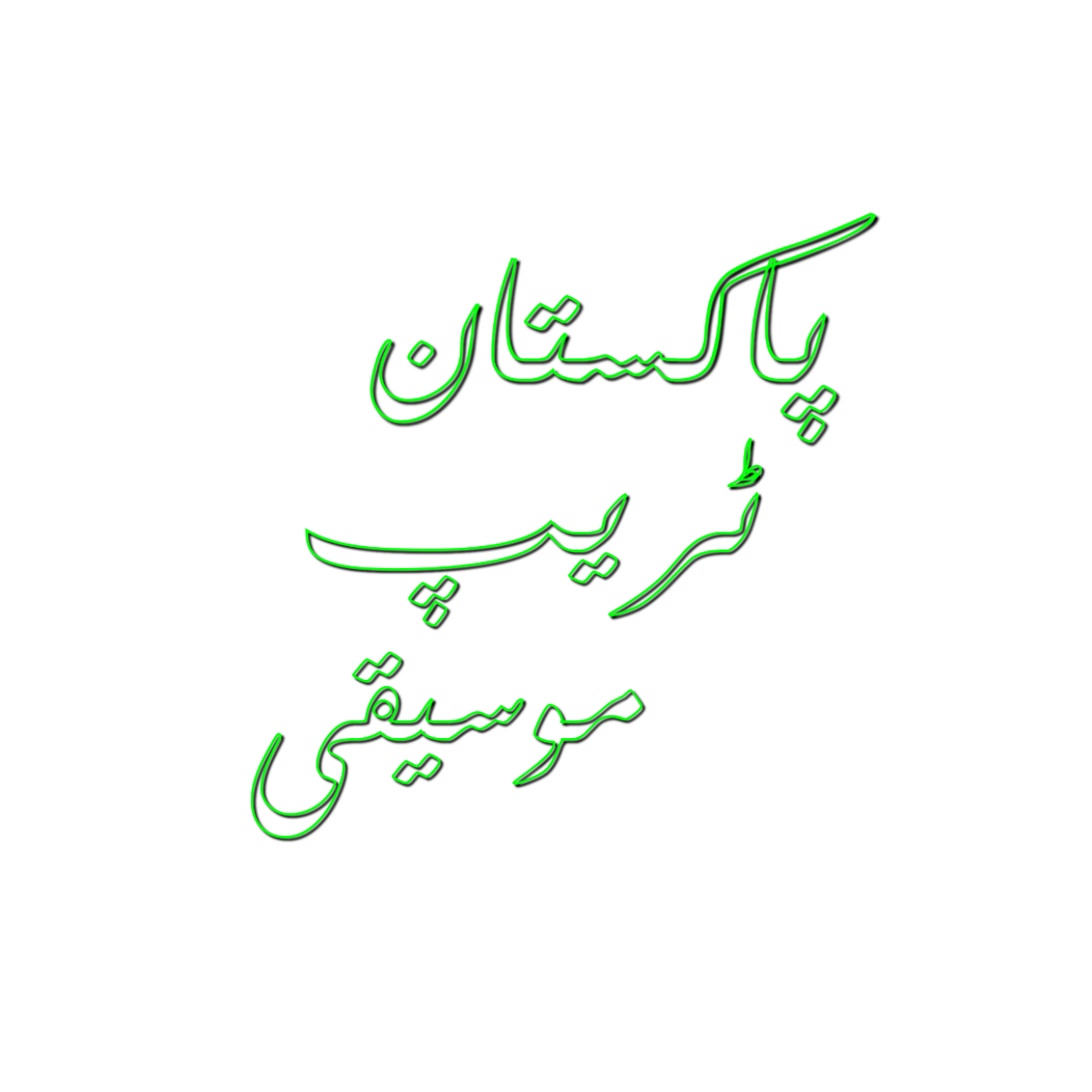 pakistan-trap-music-urdu-wallpaper-transparent-wallpaper-cave