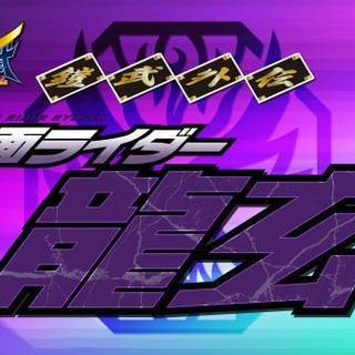 Gaim Gaiden Kamen Rider Ryugen Title Card