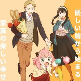 スパイXファミリー