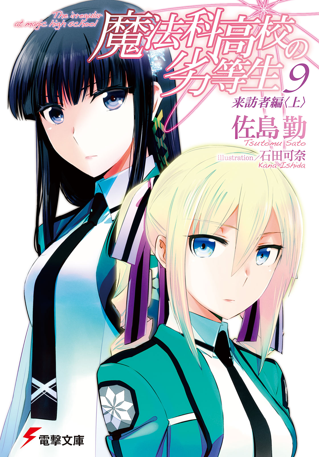 Visitor Chapter (I). Mahouka Koukou no Rettousei