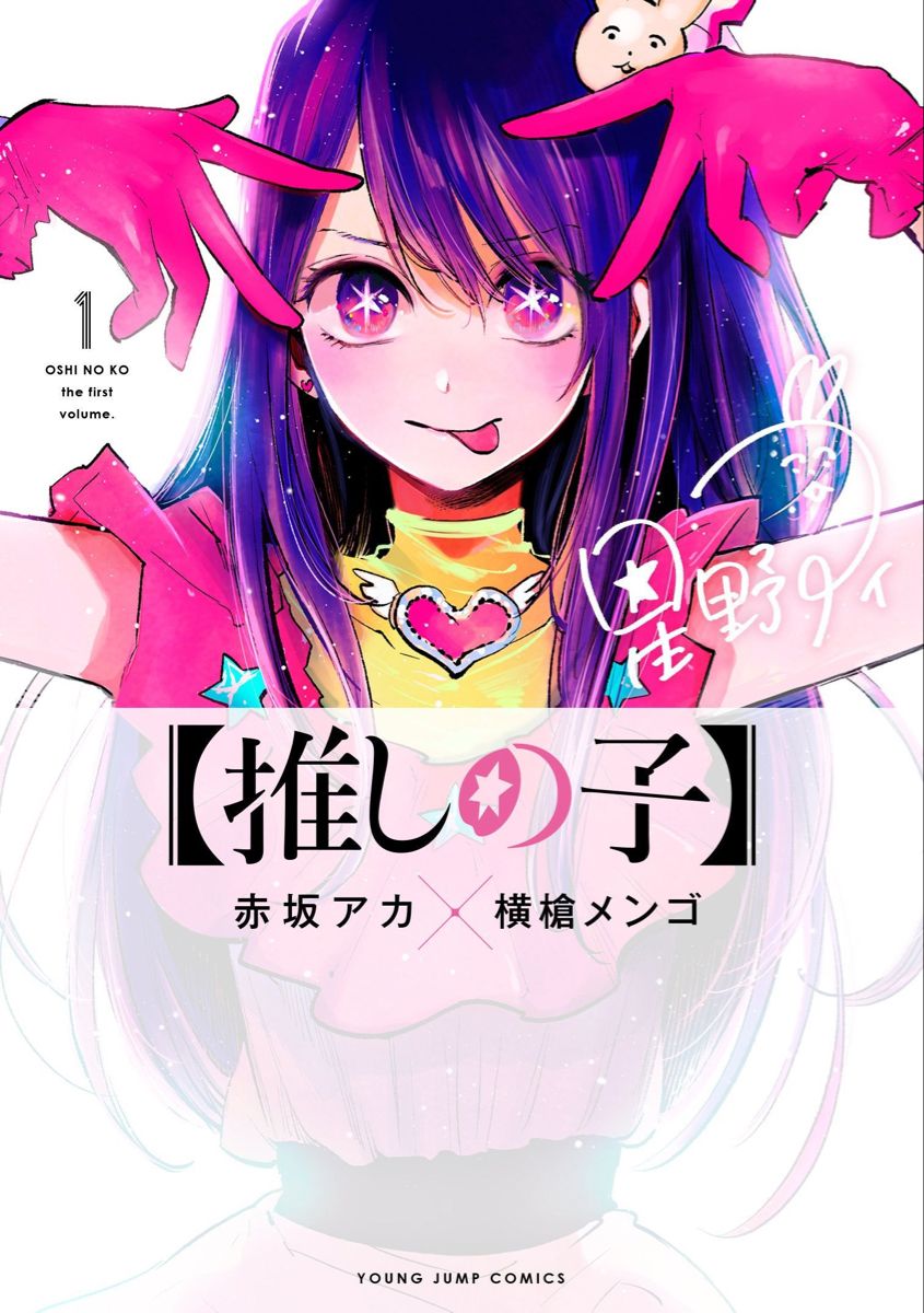 Oshi no Ko. Anime, Manga, Manga covers