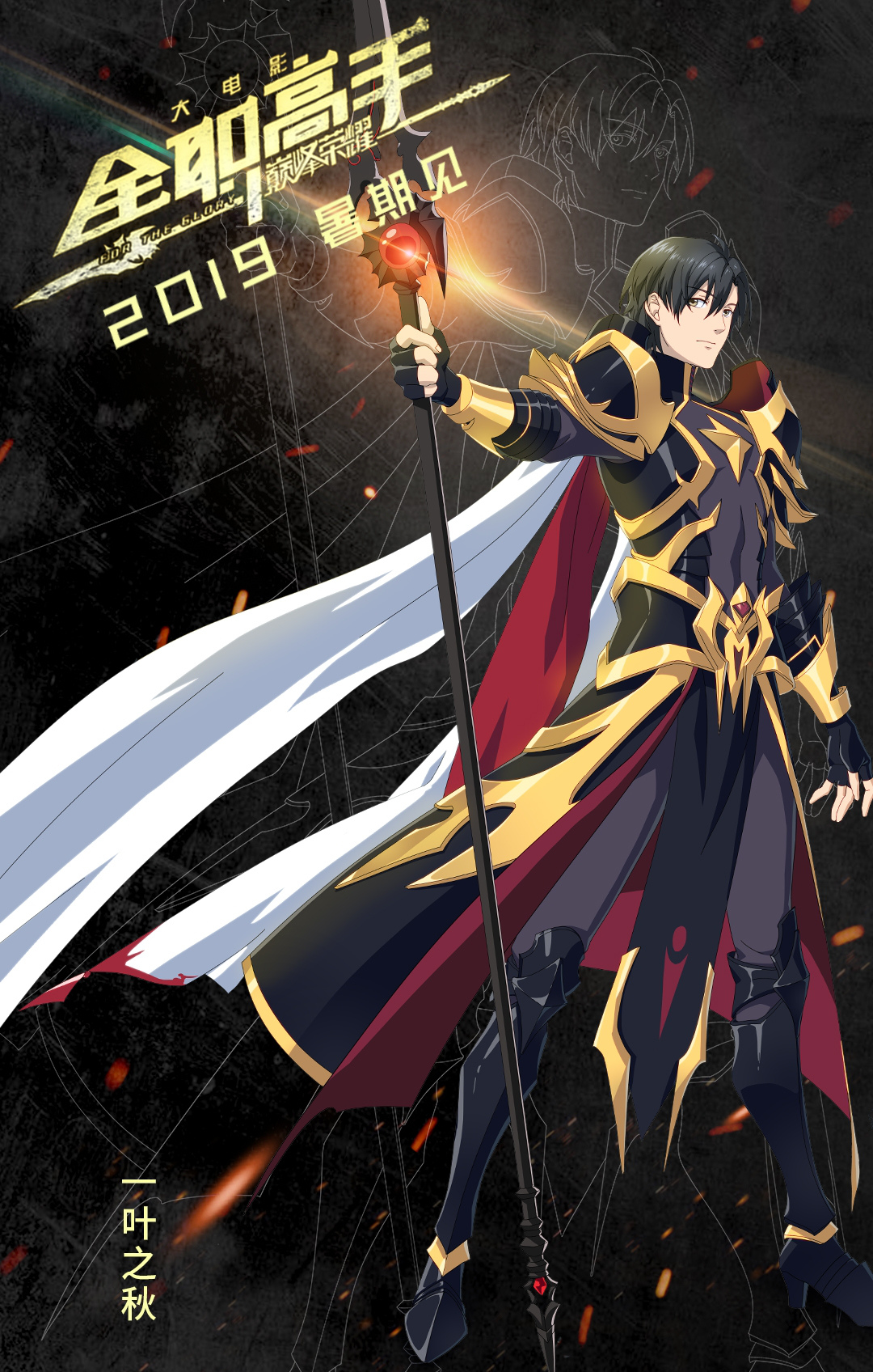 The King's Avatar: For the Glory