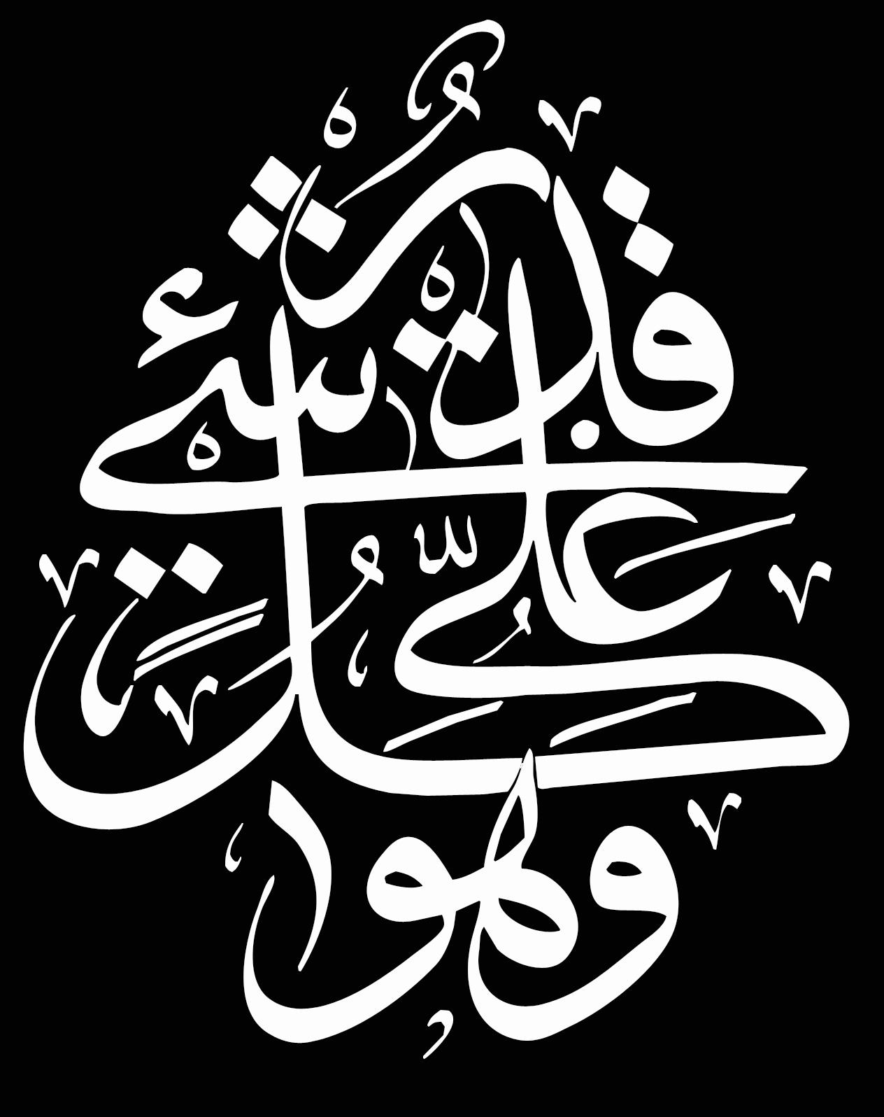 islamic wallpaper for mobile, calligraphy, font, text, art, artwork, black and white, graphic design, logo, graphics