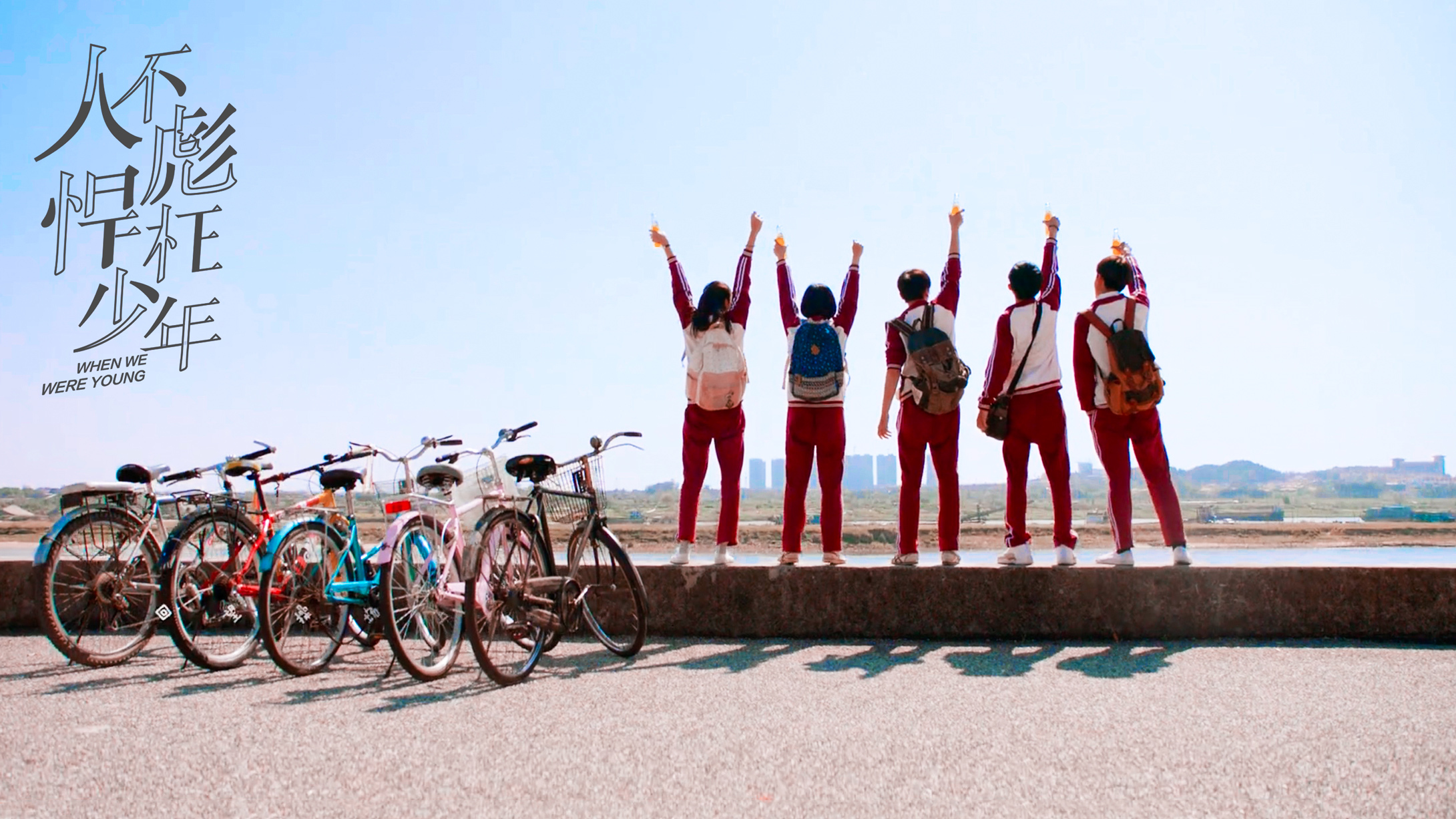 When We Were Young (TV Series 2018)