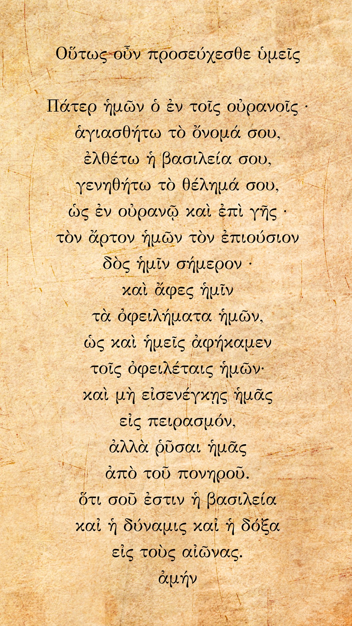 The Lord's Prayer in Greek (smartphone wallpaper)