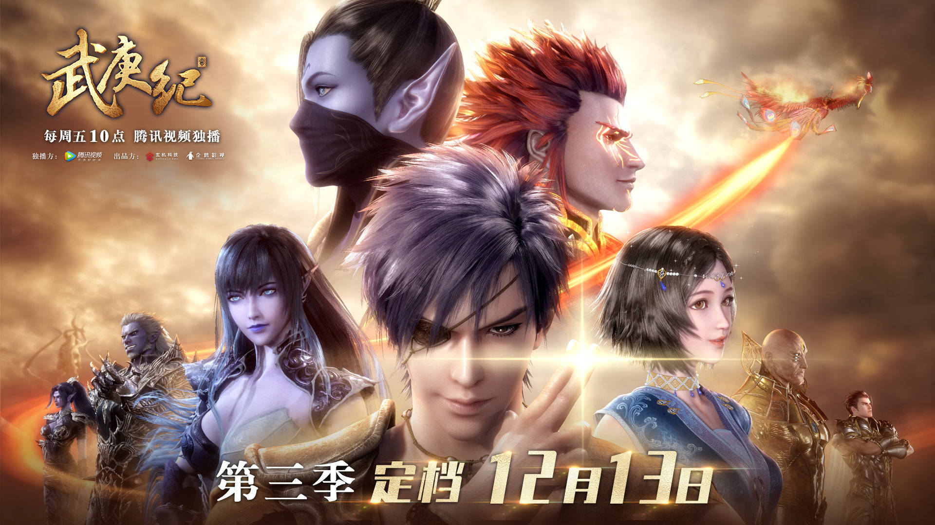 Cuchallain those of you waiting for it Wu Geng Ji #武庚纪 season 3 finally has an airing date. December 13th it will begin release. It's nice to see Tencent
