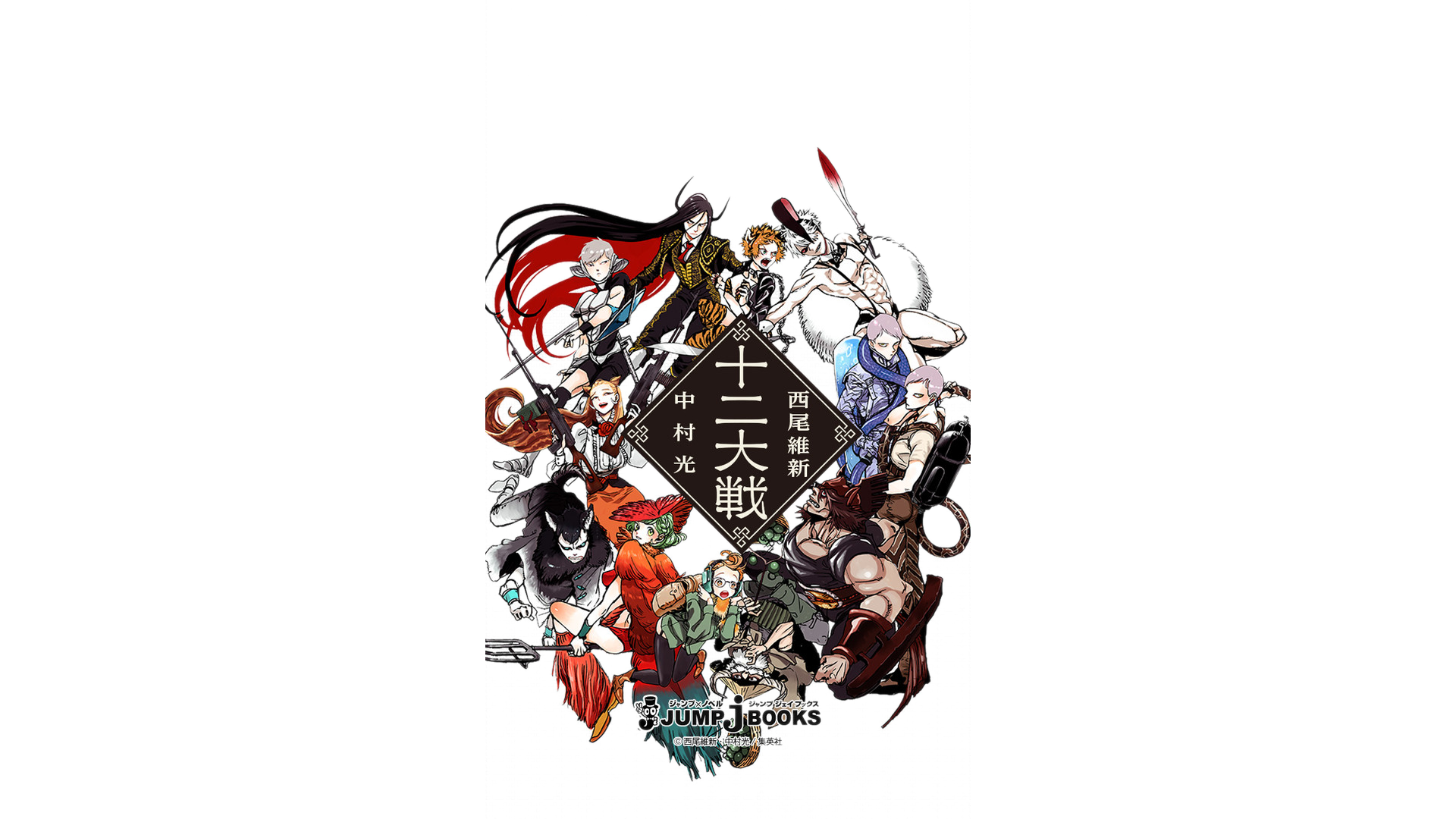 Juuni Taisen (Juni Taisen: Zodiac War) - Zerochan Anime Image Board
