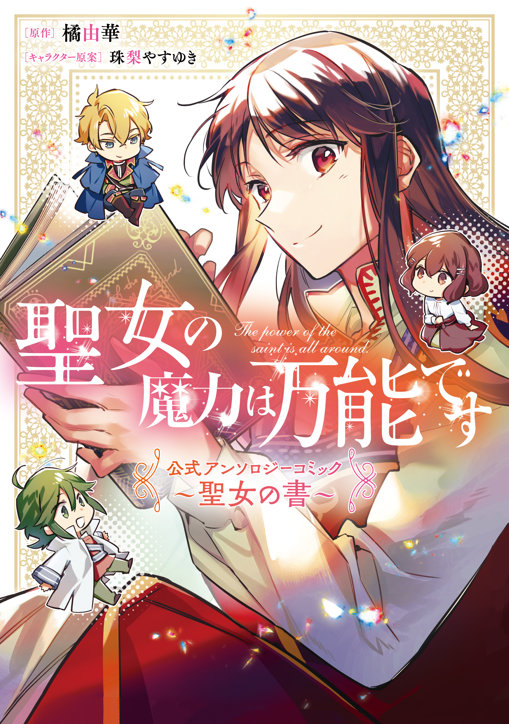 Seijo no Maryoku wa Bannou desu (The Saint's Magic Power Is Omnipotent) Anime Image Board