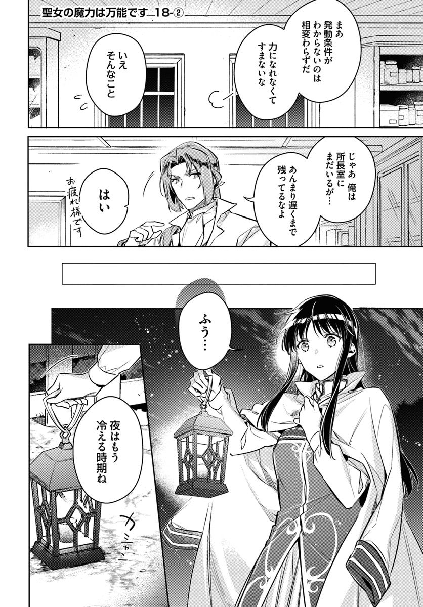 Seijo no Maryoku wa Bannou desu Chapter 18.2