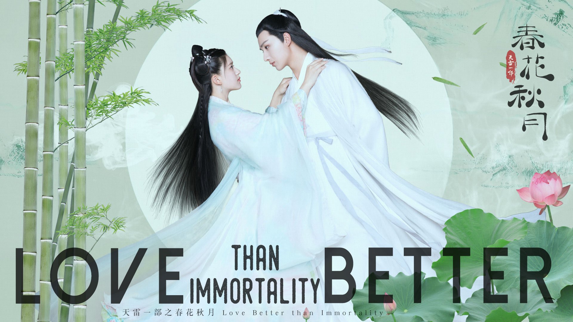 Love better than immortality дорама русская фото 76