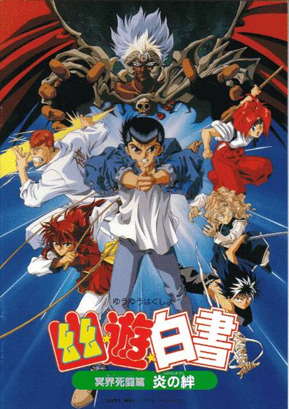 Yu Yu Hakusho: Fight for the Netherworld (1994)